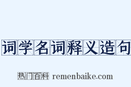 词学名词释义造句是什么意思的图片